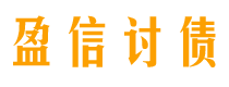 黄骅债务追讨催收公司